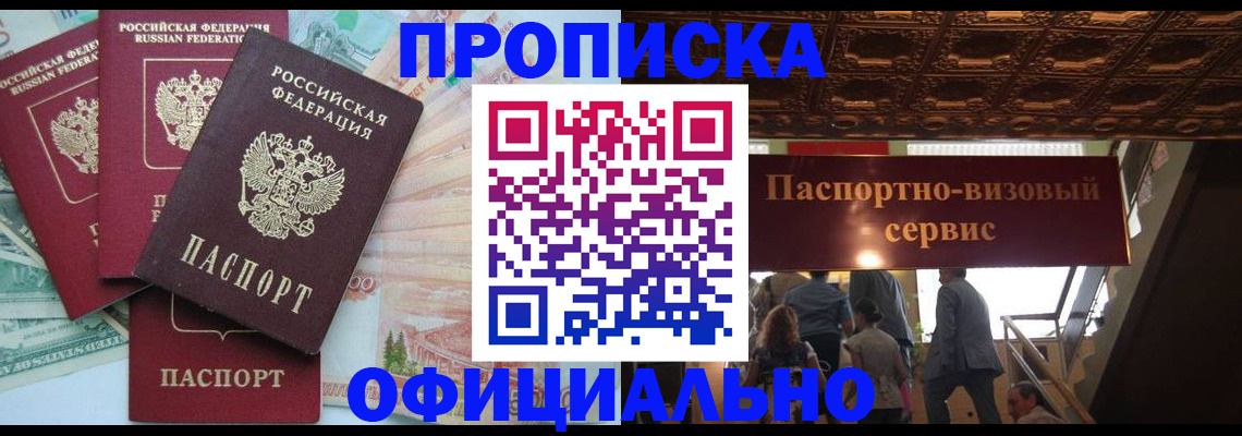прописка законно в Новодвинске